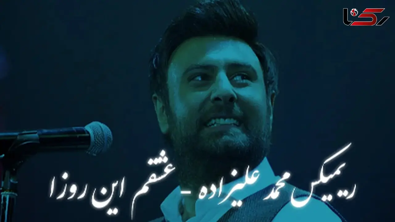 ریمیکس محمد علیزاده به نام عشقم این روزا + پخش آنلاین