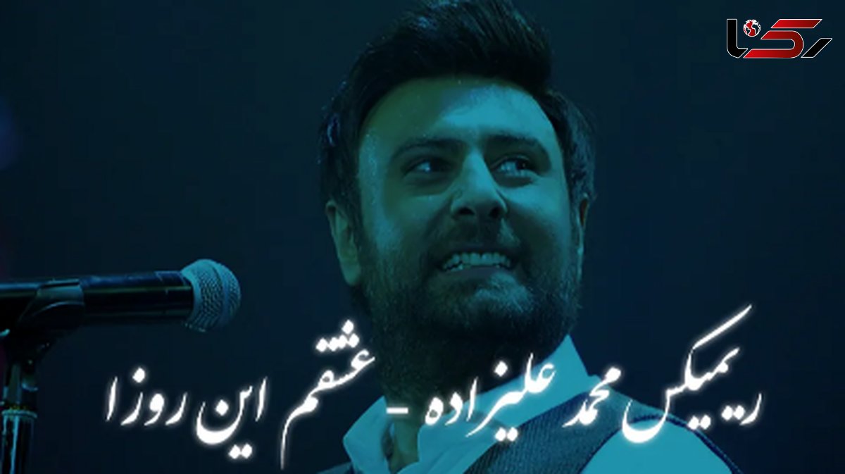 ریمیکس محمد علیزاده به نام عشقم این روزا + پخش آنلاین
