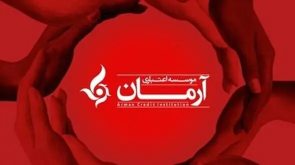 واکنش موسسه آرمان(تعاونی البرز ایرانیان) به یک خبر