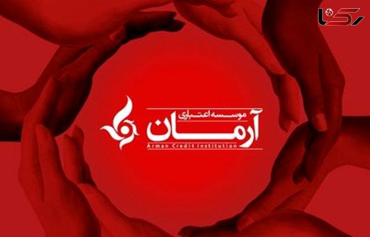 واکنش موسسه آرمان(تعاونی البرز ایرانیان) به یک خبر