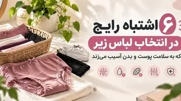 6 اشتباه رایج در انتخاب لباس زیر که به سلامت پوست و بدن آسیب می‌زند
