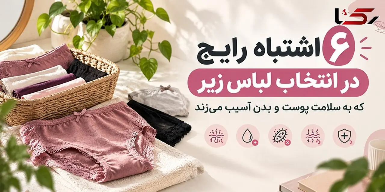 6 اشتباه رایج در انتخاب لباس زیر که به سلامت پوست و بدن آسیب می‌زند