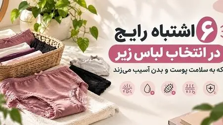 6 اشتباه رایج در انتخاب لباس زیر که به سلامت پوست و بدن آسیب می‌زند