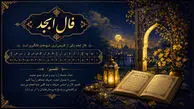فال ابجد روزانه 10 مهر 