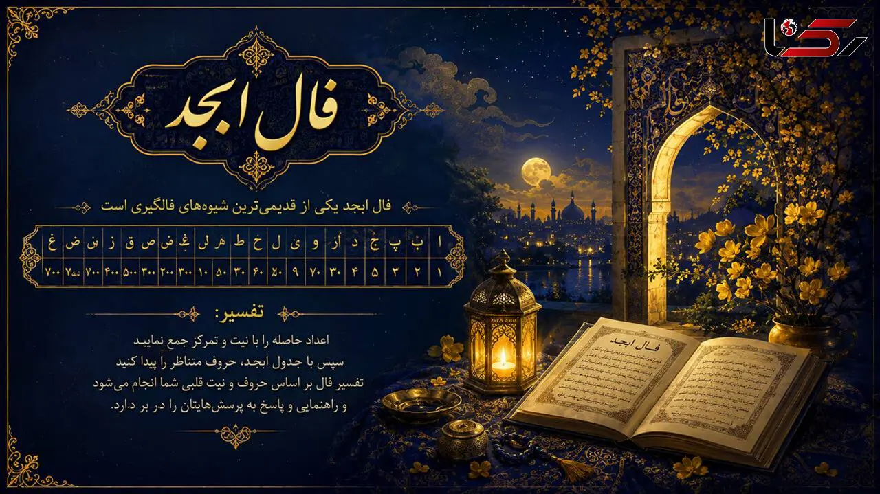 فال ابجد محشر 2 آبان ماه