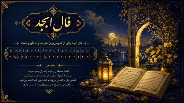 فال ابجد روزانه 10 مهر 