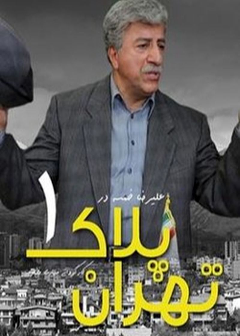 تهران پلاک 1