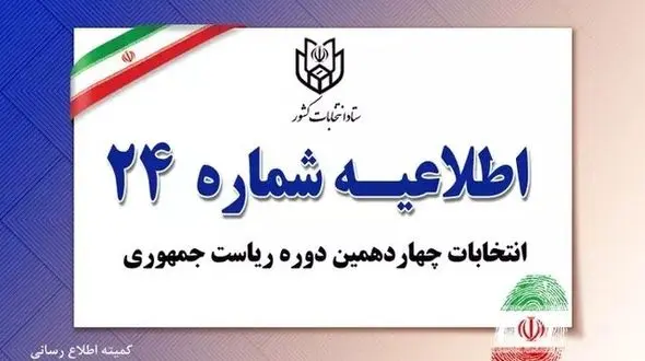  اطلاعیه شماره ۲۴ ستاد انتخابات کشور