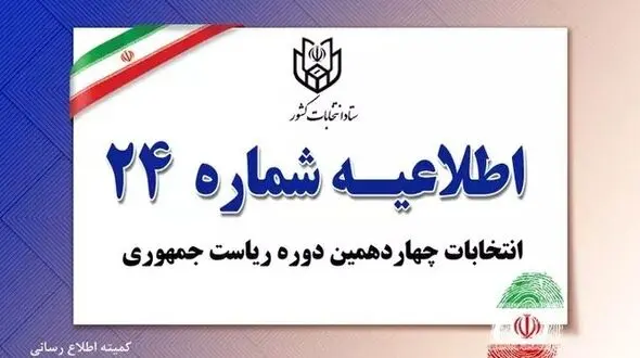  اطلاعیه شماره ۲۴ ستاد انتخابات کشور