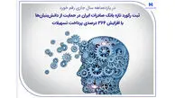 ثبت رکورد تازه بانک صادرات ایران در حمایت از دانش‌بنیان‌ها با افزایش ۳۶۴ درصدی پرداخت تسهیلات