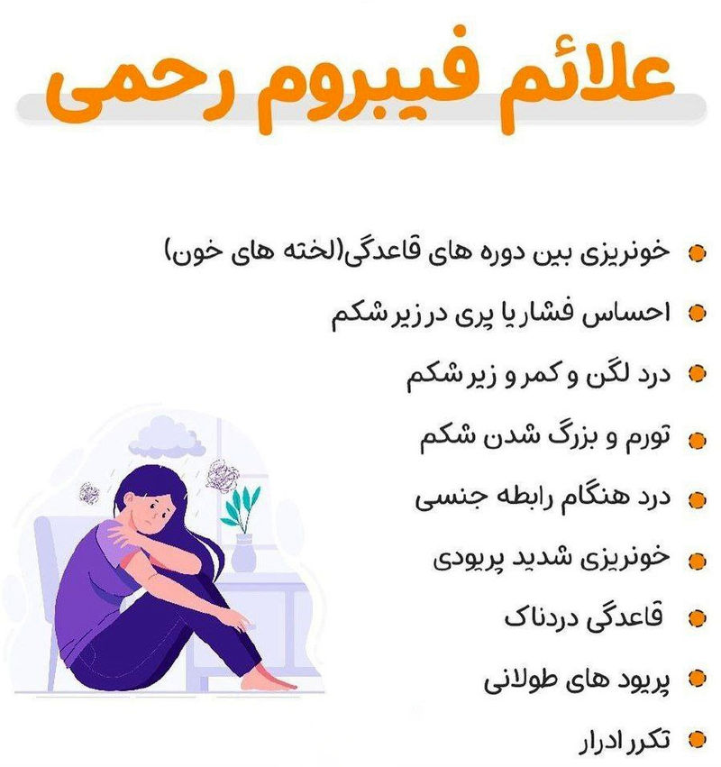 علائم فیبروم رحمی