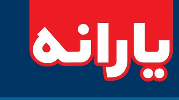 آخرین خبر برای جاماندگان یارانه معیشتی / هنوز فرصت دارید