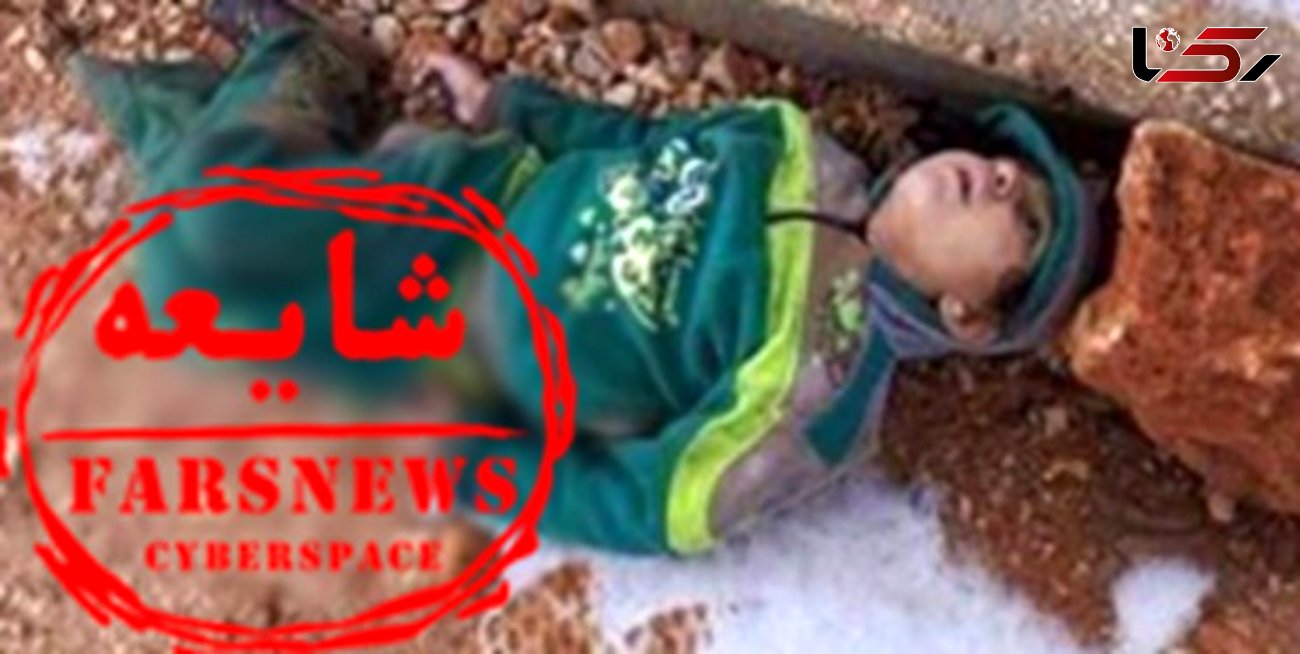 ماجرای کشته شدن کودک ایرانی بر اثر سرما چه بود؟ +تصاویر