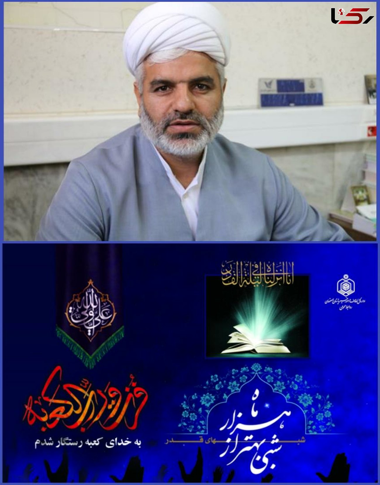 برپایی مراسم احیای شب‌های قدر در 149 بقعه اصفهان/ پخش زنده مراسمها از شبکه‌های سیما