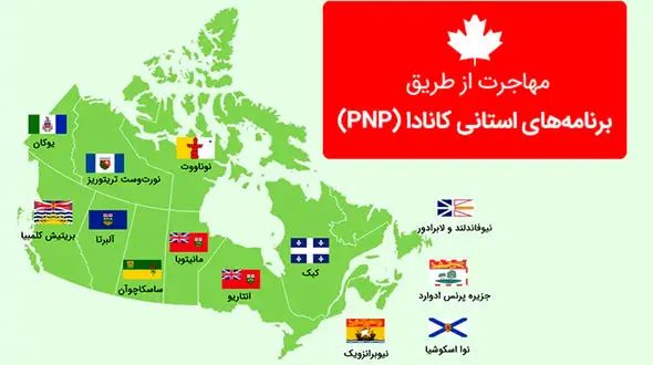 راهنمای مهاجرت از طریق برنامه های استانی کانادا