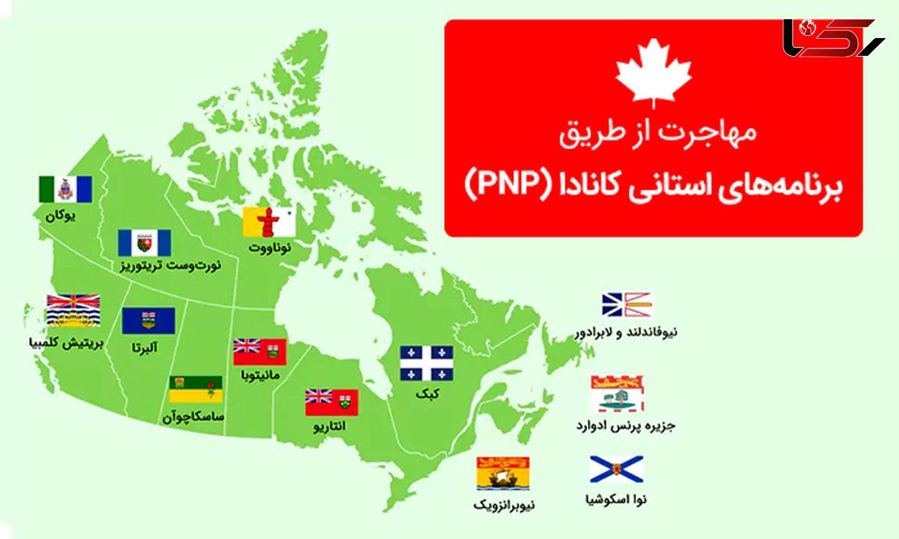 راهنمای مهاجرت از طریق برنامه های استانی کانادا