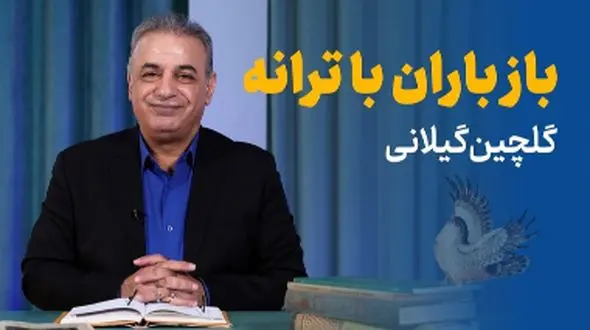 باز باران با ترانه با گهرهای فراوان می‌خورد بر بام خانه / دیوانه‌کننده‌ترین شعرخوانی رشید کاکاوند با شعری از خاطرات بچگی اینبار با حسی متفاوت که اشک به چشم‌هایتان خواهد آورد + ویدئو