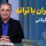 باز باران با ترانه با گهرهای فراوان می‌خورد بر بام خانه / دیوانه‌کننده‌ترین شعرخوانی رشید کاکاوند با شعری از خاطرات بچگی اینبار با حسی متفاوت که اشک به چشم‌هایتان خواهد آورد + ویدئو