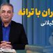باز باران با ترانه با گهرهای فراوان می‌خورد بر بام خانه / دیوانه‌کننده‌ترین شعرخوانی رشید کاکاوند با شعری از خاطرات بچگی اینبار با حسی متفاوت که اشک به چشم‌هایتان خواهد آورد + ویدئو