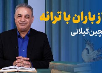 باز باران با ترانه با گهرهای فراوان می‌خورد بر بام خانه / دیوانه‌کننده‌ترین شعرخوانی رشید کاکاوند با شعری از خاطرات بچگی اینبار با حسی متفاوت که اشک به چشم‌هایتان خواهد آورد + ویدئو