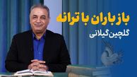 باز باران با ترانه با گهرهای فراوان می‌خورد بر بام خانه / دیوانه‌کننده‌ترین شعرخوانی رشید کاکاوند با شعری از خاطرات بچگی اینبار با حسی متفاوت که اشک به چشم‌هایتان خواهد آورد + ویدئو
