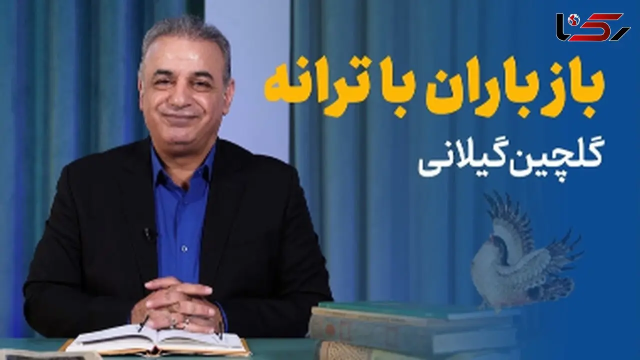 باز باران با ترانه با گهرهای فراوان می‌خورد بر بام خانه / دیوانه‌کننده‌ترین شعرخوانی رشید کاکاوند با شعری از خاطرات بچگی اینبار با حسی متفاوت که اشک به چشم‌هایتان خواهد آورد + ویدئو