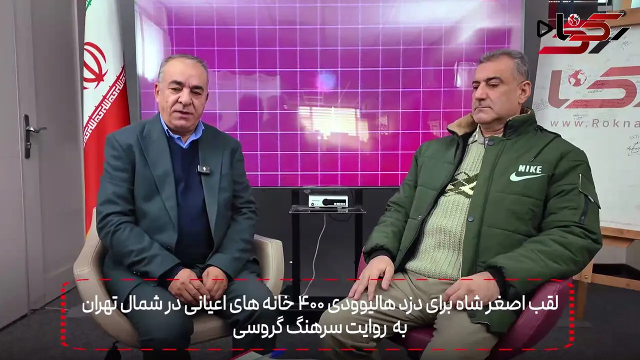 فیلم / لقب اصغر شاه برای دزد هالیوودی 400 خانه های اعیانی در شمال تهران  / به روایت سرهنگ گروسی
