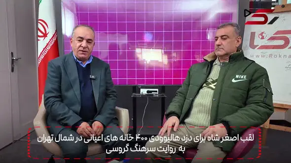 فیلم / لقب اصغر شاه برای دزد هالیوودی 400 خانه های اعیانی در شمال تهران  / به روایت سرهنگ گروسی