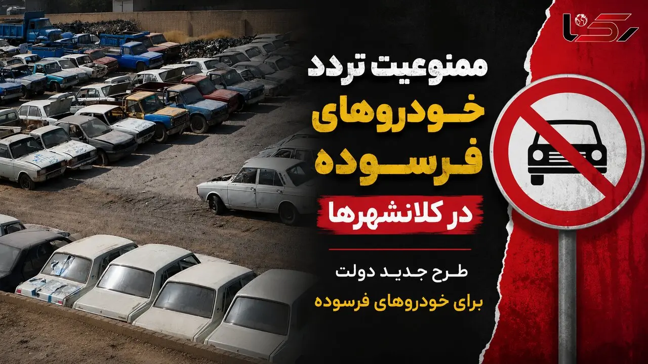 جزئیات طرح جدید دولت برای خودروهای فرسوده / از ممنوعیت تردد و حذف سهمیه بنزین تا وام 400 میلیونی