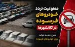 جزئیات طرح جدید دولت برای خودروهای فرسوده / از ممنوعیت تردد و حذف سهمیه بنزین تا وام 400 میلیونی