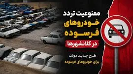 جزئیات طرح جدید دولت برای خودروهای فرسوده / از ممنوعیت تردد و حذف سهمیه بنزین تا وام 400 میلیونی