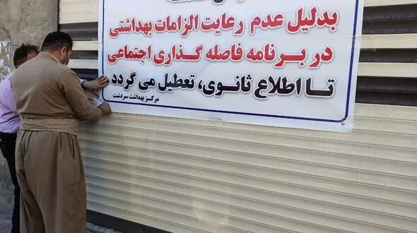 تعطیلی 4 هزار واحد صنفی متخلف از پروتکل های کرونا
