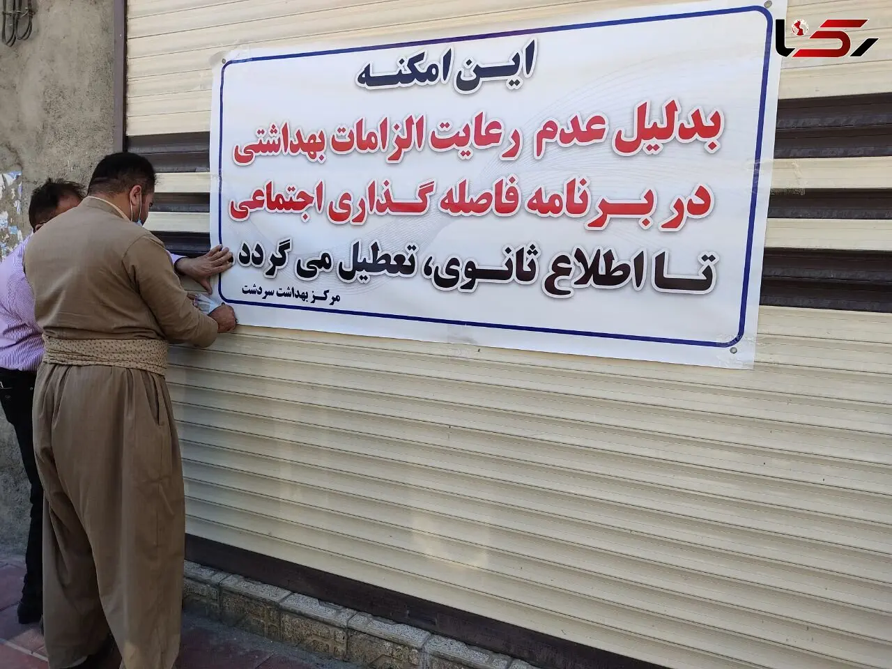 تعطیلی 4 هزار واحد صنفی متخلف از پروتکل های کرونا