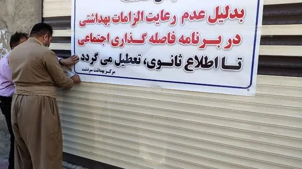 تعطیلی 4 هزار واحد صنفی متخلف از پروتکل های کرونا