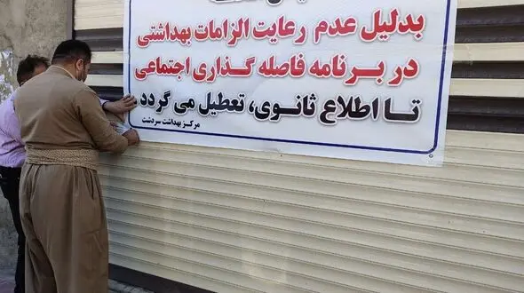 تعطیلی 4 هزار واحد صنفی متخلف از پروتکل های کرونا
