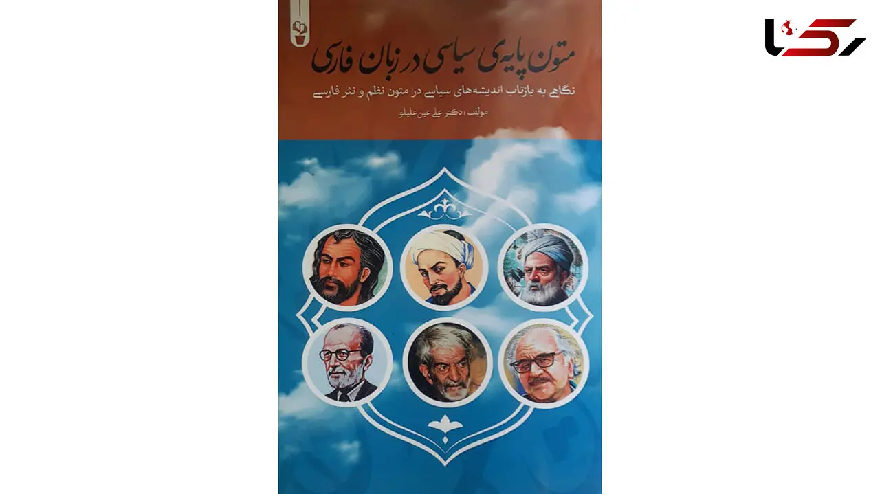 معرفی کتاب / کتاب متون پایه سیاسی در زبان فارسی 