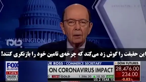 سوتی ناشیانه وزیر آمریکایی به نقش این کشور در شیوع کرونا+ فیلم