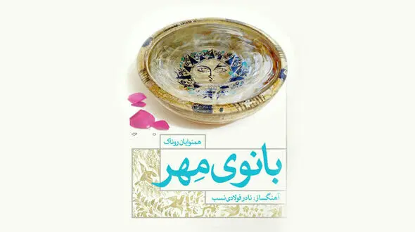 مدرسه‌سازی با فروش یک آلبوم موسیقی در ایران