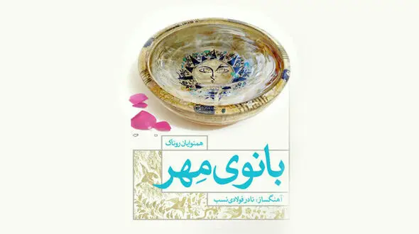 مدرسه‌سازی با فروش یک آلبوم موسیقی در ایران