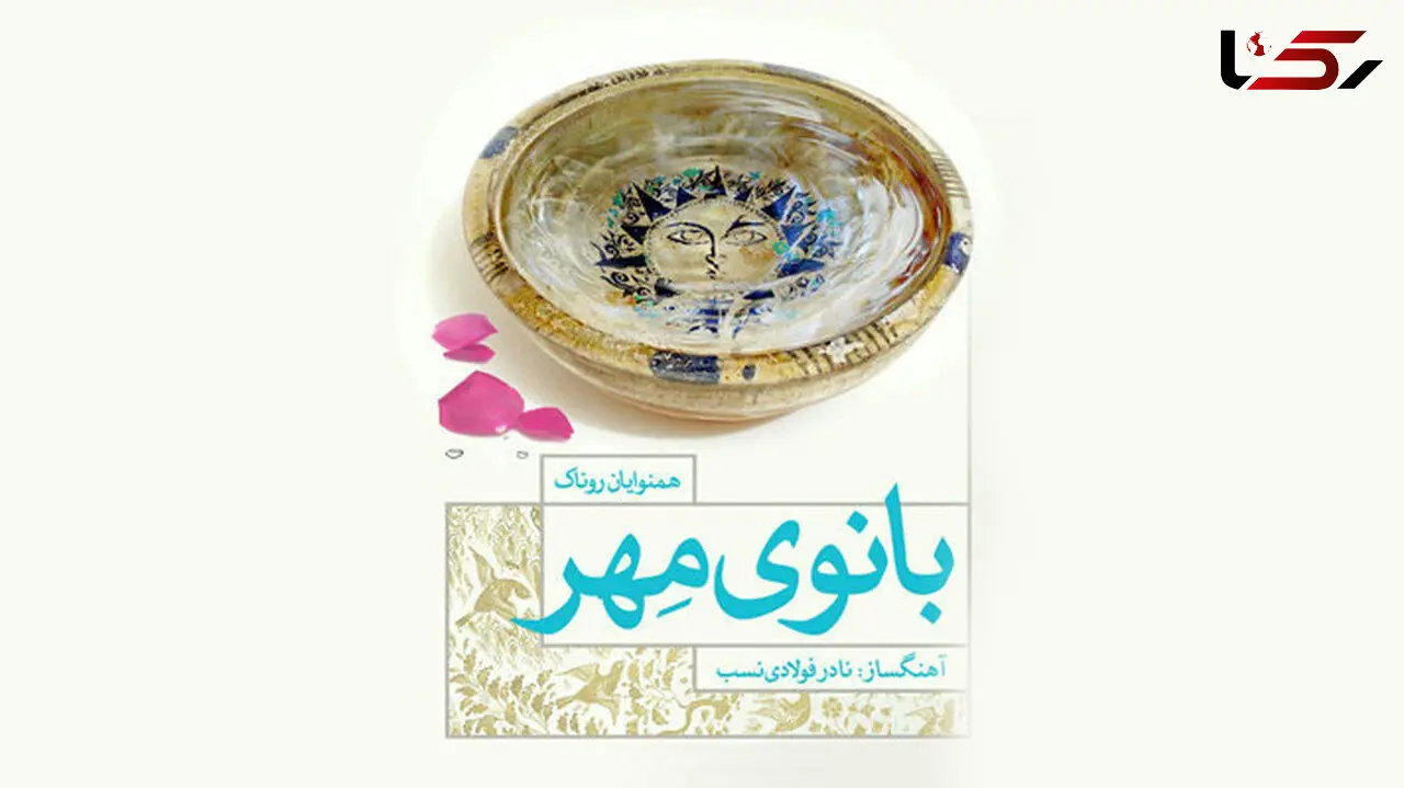 مدرسه‌سازی با فروش یک آلبوم موسیقی در ایران
