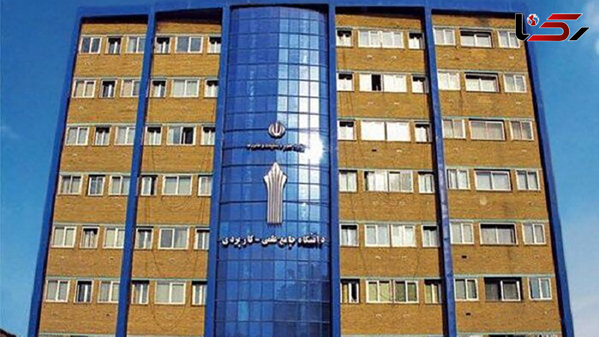  امتحانات دانشگاه علمی کاربردی با یک هفته تاخیر برگزار می‌شود 