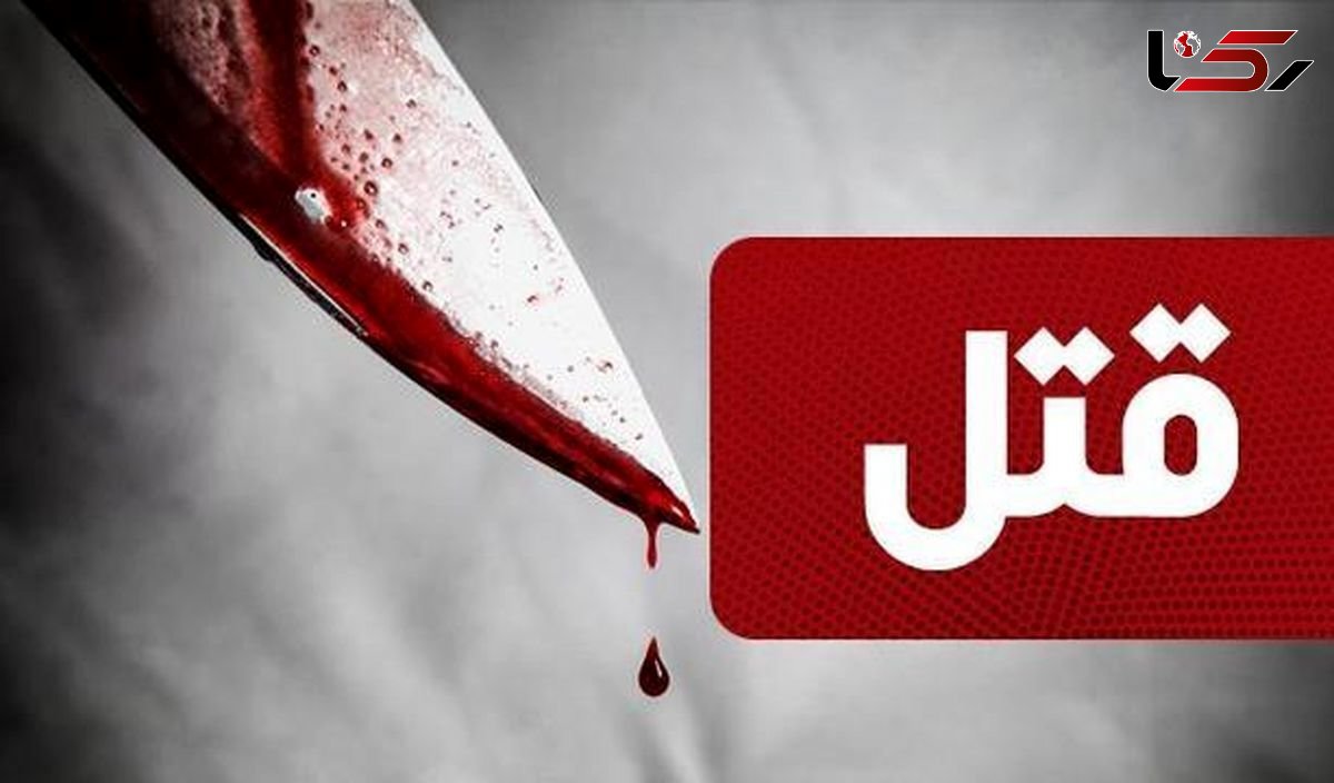قتل پسر جوان مشهدی به دست برادر دختر مورد علاقه اش