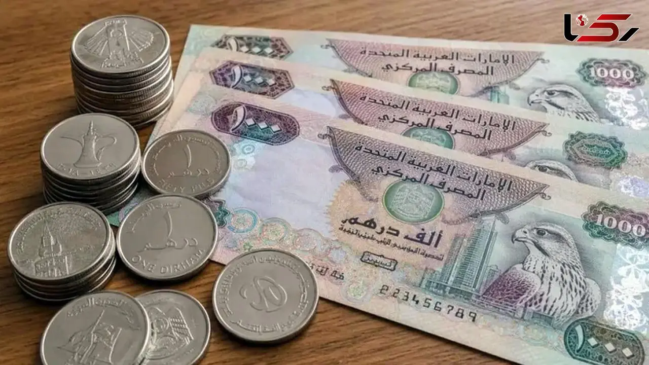قیمت درهم امارات امروز جمعه ۱۷ مهر ۱۴۰۵