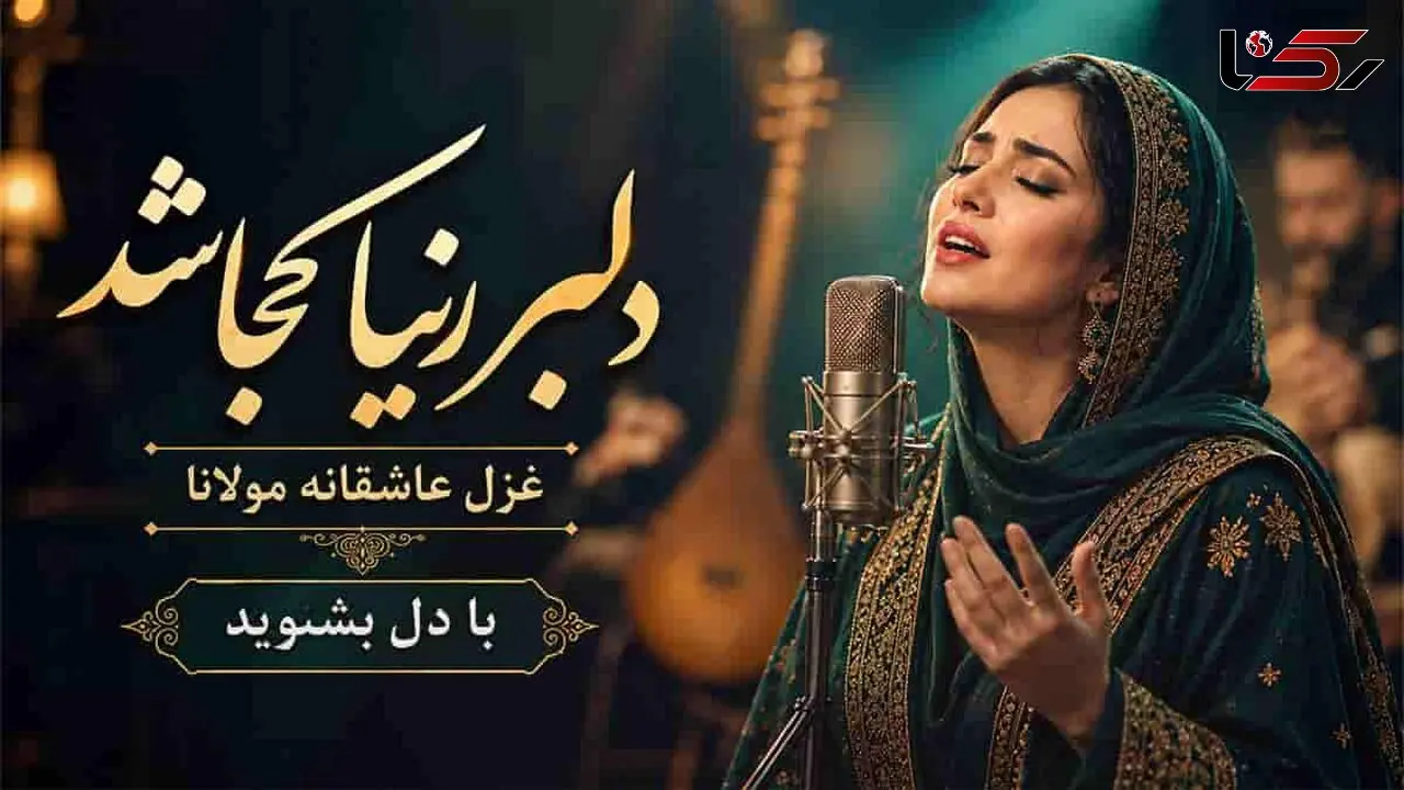دانلود آهنگ مولانا عجب آن دلبر زیبا کجا شد؛ با دل بشنوید
