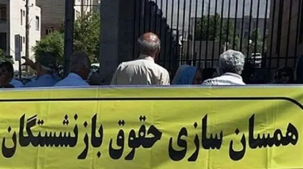 تیرخلاص به امید بازنشستگان مشاغل زیان آور در همسان سازی حقوق ها / اصلاح نشود شکایت می کنیم!