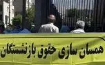 تیرخلاص به امید بازنشستگان مشاغل زیان آور در همسان سازی حقوق ها / اصلاح نشود شکایت می کنیم!
