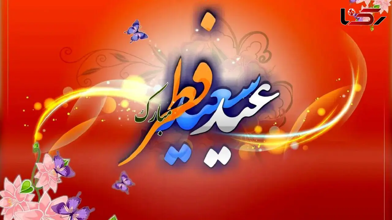 عید فطر، جشن بندگی و رهایی از گناه + فیلم