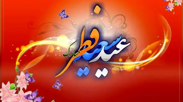 عید فطر، جشن بندگی و رهایی از گناه + فیلم