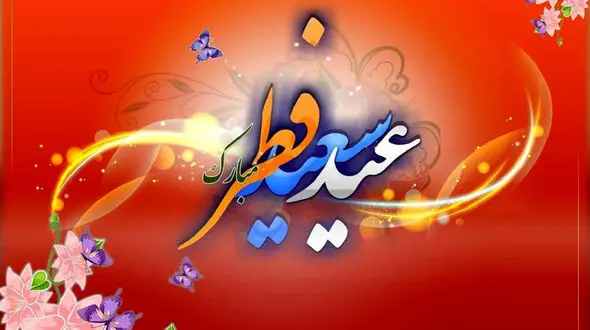 عید فطر، جشن بندگی و رهایی از گناه + فیلم