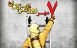 فیلم / کلیپی از فداکاری ها و جانفشانی های آتش نشانان / هفتم مهر روز آتش نشان مبارک 